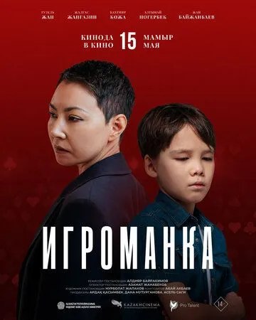 Игроманка (2025) Игроманка (2025)