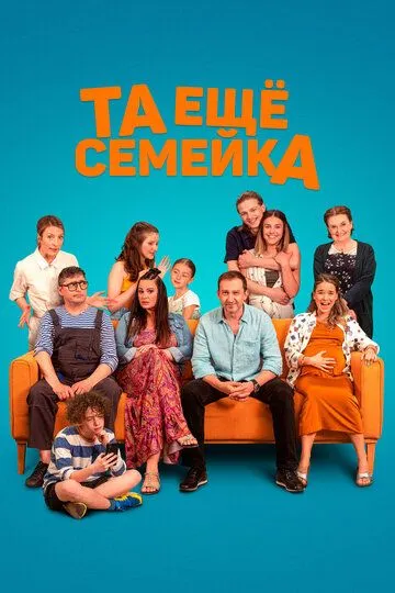 Та ещё семейка (2022) Та ещё семейка (2022)