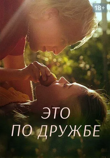 Это по дружбе (2020) Это по дружбе (2020)