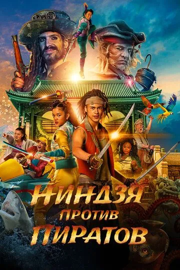 Ниндзя против пиратов (2022) Ниндзя против пиратов (2022)