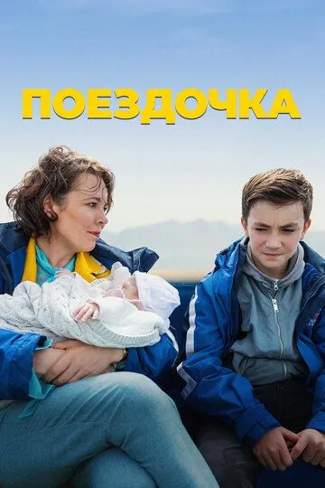 Поездочка (2022) Поездочка (2022)