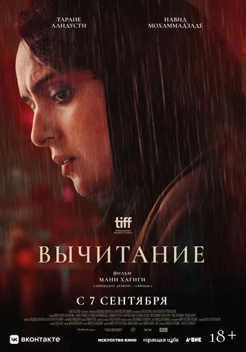 Вычитание (2022) Вычитание (2022)