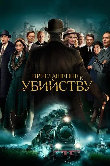 Приглашение к убийству (2023) Приглашение к убийству (2023)