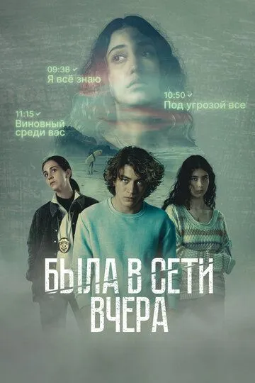 Была в сети вчера (2022) Была в сети вчера (2022)