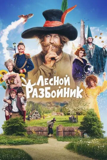 Лесной разбойник (2022) Лесной разбойник (2022)