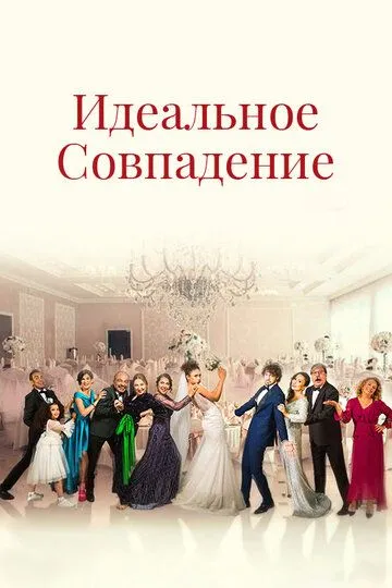 Идеальное совпадение (2022) Идеальное совпадение (2022)