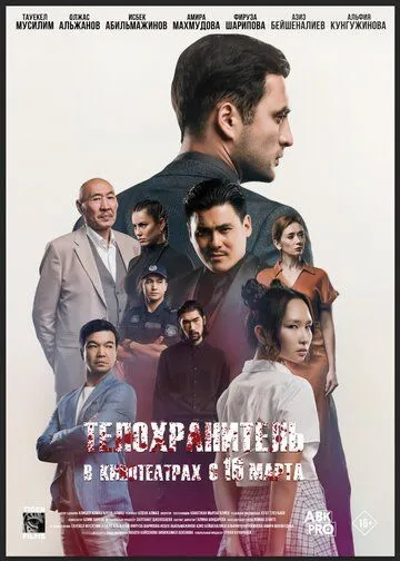 Фильм. Телохранитель (2022) Фильм. Телохранитель (2022)