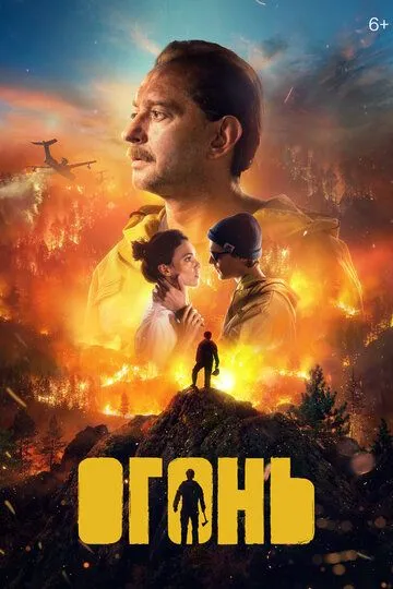 Огонь. Фильм (2020) Огонь. Фильм (2020)