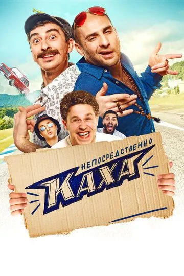 Непосредственно Каха! (2020) Непосредственно Каха! (2020)