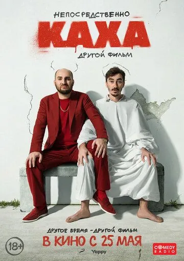Непосредственно Каха. Другой фильм (2023) Непосредственно Каха. Другой фильм (2023)