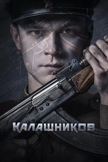 Калашников (2019) Калашников (2019)