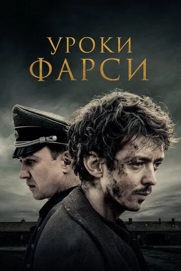 Уроки фарси (2020) Уроки фарси (2020)