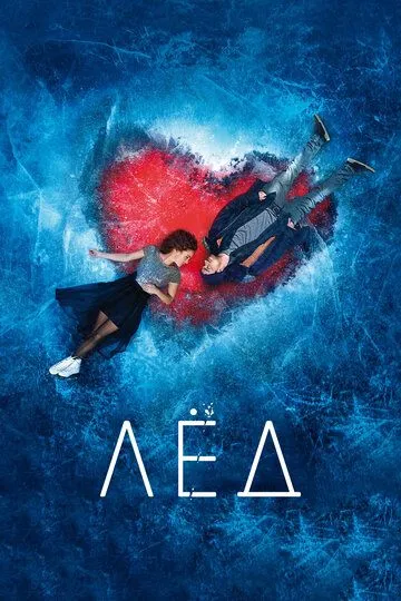 Лёд (2018) Лёд (2018)