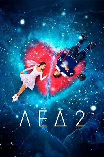Лёд 2 (2020) Лёд 2 (2020)