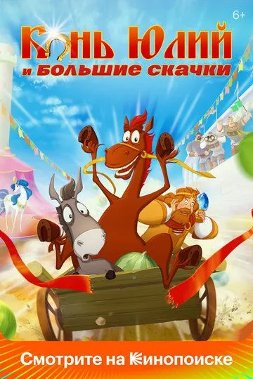 Конь Юлий и большие скачки (2020) Конь Юлий и большие скачки (2020)