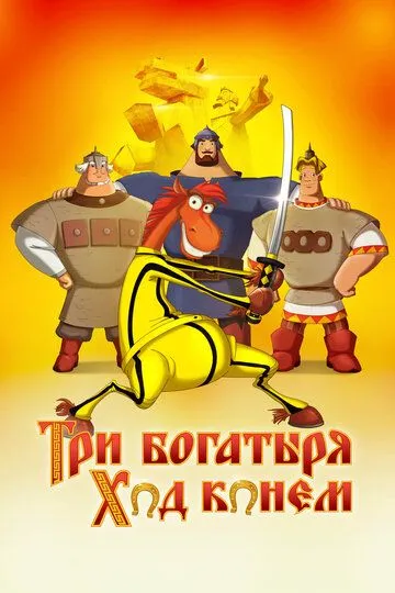 Три богатыря: Ход конем (2015) Три богатыря: Ход конем (2015)