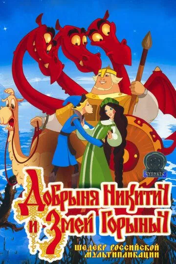 Добрыня Никитич и Змей Горыныч (2006) Добрыня Никитич и Змей Горыныч (2006)