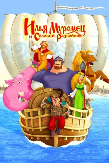 Илья Муромец и Соловей Разбойник (2012) Илья Муромец и Соловей Разбойник (2012)