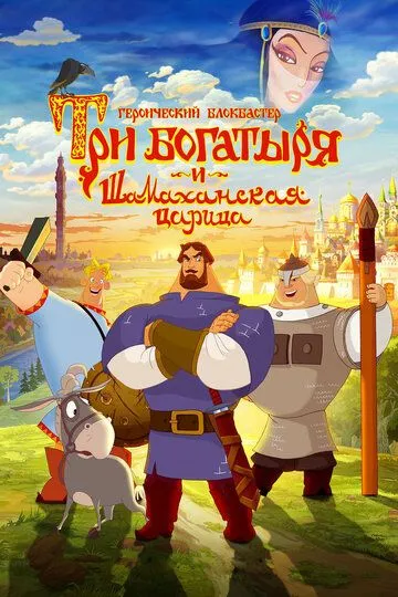 Три богатыря и Шамаханская царица (2010) Три богатыря и Шамаханская царица (2010)