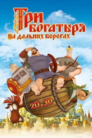 Три богатыря на дальних берегах (2012) Три богатыря на дальних берегах (2012)