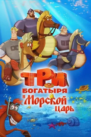 Три богатыря и Морской царь (2017) Три богатыря и Морской царь (2017)