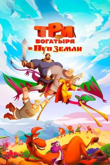 Три богатыря и Пуп Земли (2023) Три богатыря и Пуп Земли (2023)