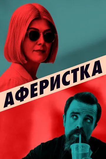 Аферистка. Фильм (2020) Аферистка. Фильм (2020)