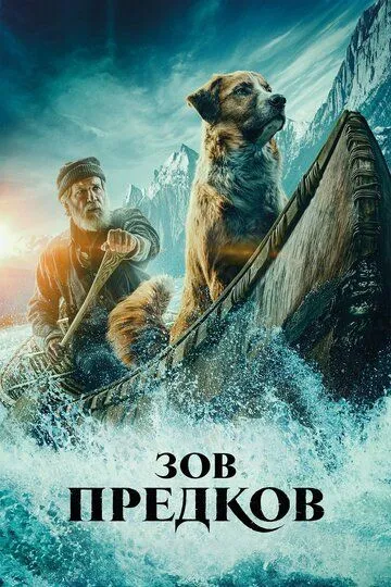 Зов предков (2020) Зов предков (2020)