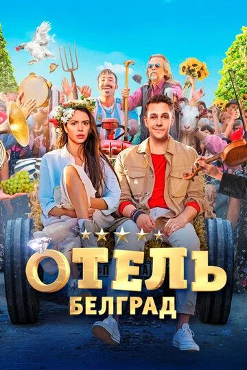 Отель «Белград» (2020) Отель «Белград» (2020)