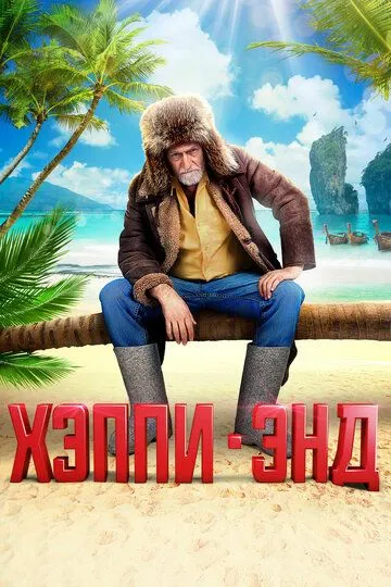 Хэппи-энд (2020) Хэппи-энд (2020)