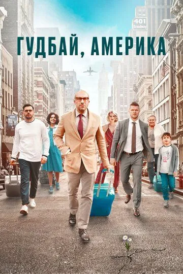 Гудбай, Америка (2020) Гудбай, Америка (2020)