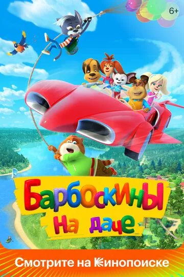Барбоскины на даче (2020) Барбоскины на даче (2020)