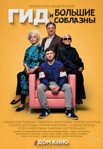 Гид и большие соблазны (2023) Гид и большие соблазны (2023)