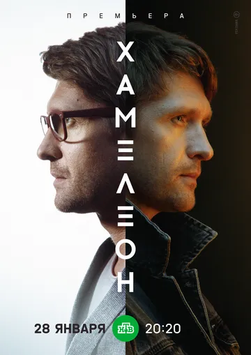 Хамелеон 1 сезон (2023) Хамелеон 1 сезон (2023)