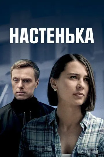 Настенька (2023) Настенька (2023)