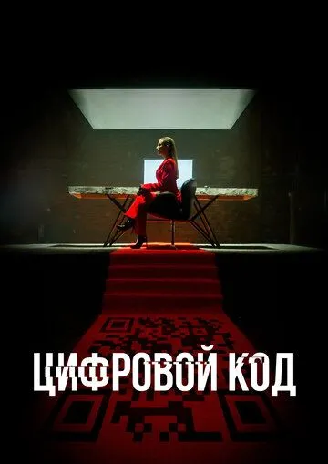 Цифровой код 1 сезон (2023) Цифровой код 1 сезон (2023)