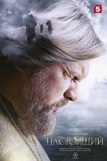 Настоящий 1-2 сезон (2023) Настоящий 1-2 сезон (2023)