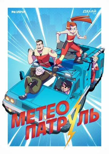 Метеопатруль (2023) Метеопатруль (2023)