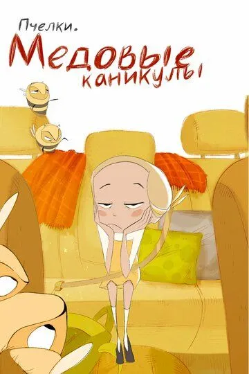 Пчёлки. Медовые каникулы (2023) Пчёлки. Медовые каникулы (2023)