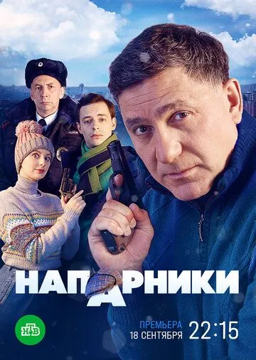 Напарники 1 сезон (2022) Напарники 1 сезон (2022)