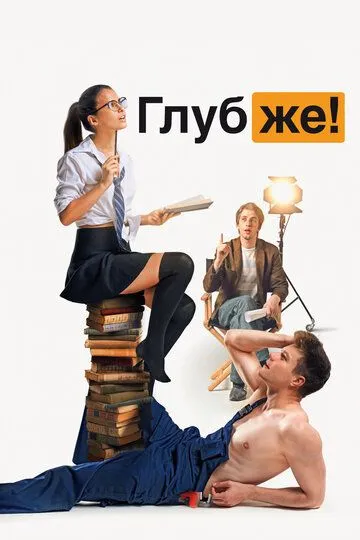 Глубже! (2020) Глубже! (2020)