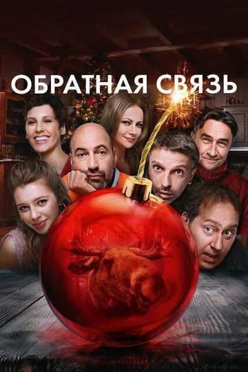 Обратная связь (2020) Обратная связь (2020)