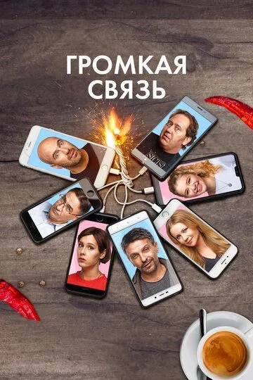 Громкая связь (2019) Громкая связь (2019)