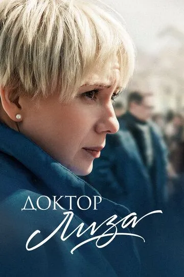 Доктор Лиза (2020) Доктор Лиза (2020)
