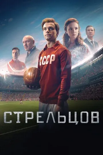Стрельцов (2020) Стрельцов (2020)