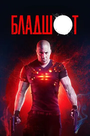 Бладшот (2020) Бладшот (2020)