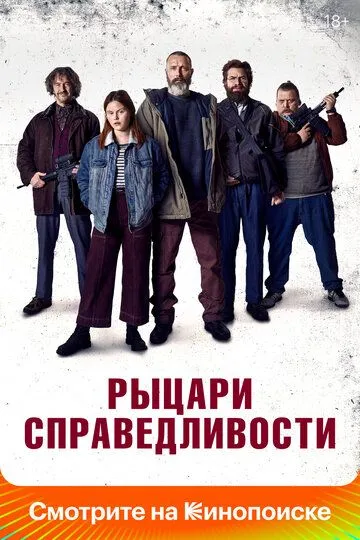 Рыцари справедливости (2020) Рыцари справедливости (2020)