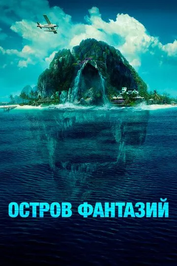 Остров фантазий (2020) Остров фантазий (2020)