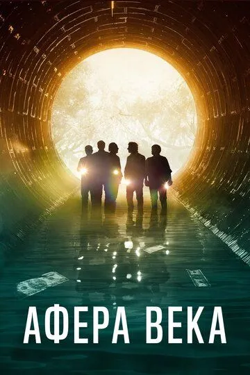 Афера века (2020) Афера века (2020)