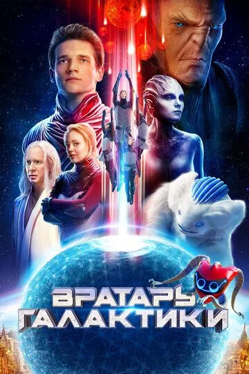 Вратарь Галактики (2019) Вратарь Галактики (2019)
